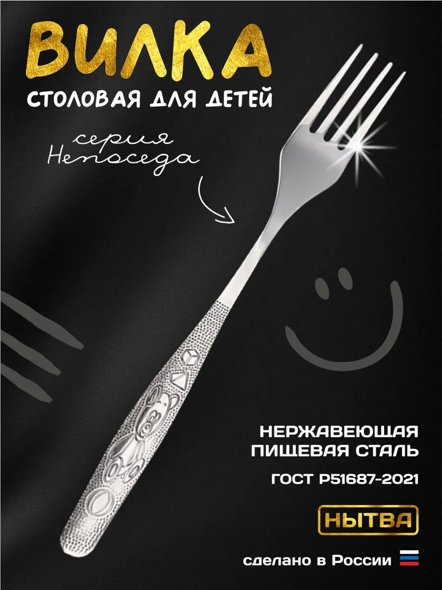 Вилка столовая для детей Непоседа Нытва