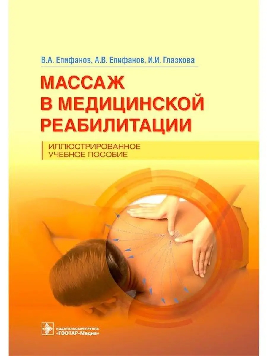 Массаж в медицинской реабилитации Учебное пособие