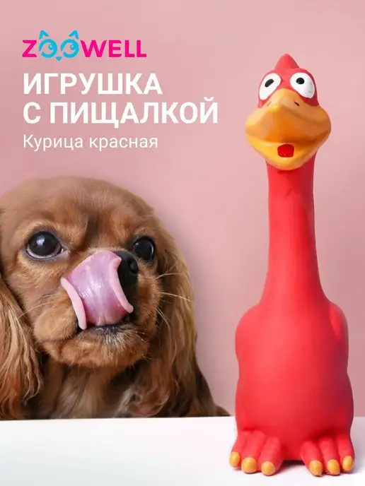 Zoowell Игрушка резиновая с пищалкой, красный