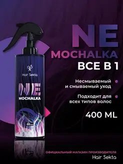 Профессиональный несмываемый спрей уход для волос Nemochalka Hair Sekta 144851484 купить за 1 254 ₽ в интернет-магазине Wildberries