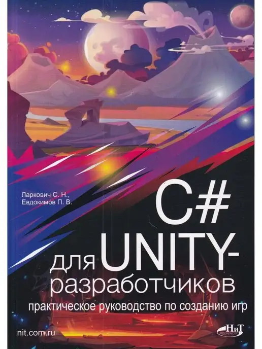 Наука и Техника C# для UNITY-разработчиков