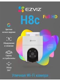 Уличная Wi-Fi камера с детекцией человека H8c (2MP) Ezviz 144853301 купить за 5 699 ₽ в интернет-магазине Wildberries