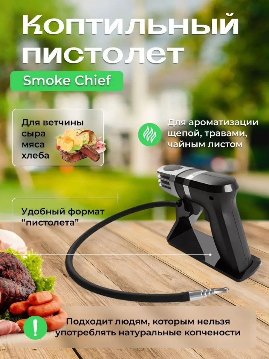 Коптильный пистолет Smoke Chief 144854444 купить за 4 305 ₽ в  интернет-магазине Wildberries