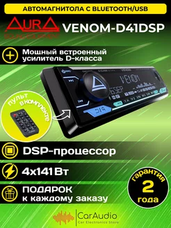 Магнитола VENOM-D41DSP процессорная AurA Sound Equipment 144854697 купить за 11 458 ₽ в интернет-магазине Wildberries