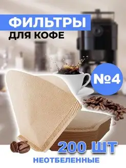 Фильтры для кофеварок неотбеленные №4 200 шт AVA SP 144854753 купить за 373 ₽ в интернет-магазине Wildberries