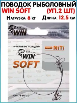 Поводки WIN SOFT Поводки титановые Ловля на спиннинг WIN FISHING 144854940 купить за 302 ₽ в интернет-магазине Wildberries