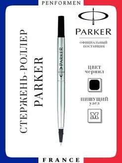 Стержень Роллер Для Ручек RB Quink Чернила M 0.7mm Parker 144855207 купить за 578 ₽ в интернет-магазине Wildberries