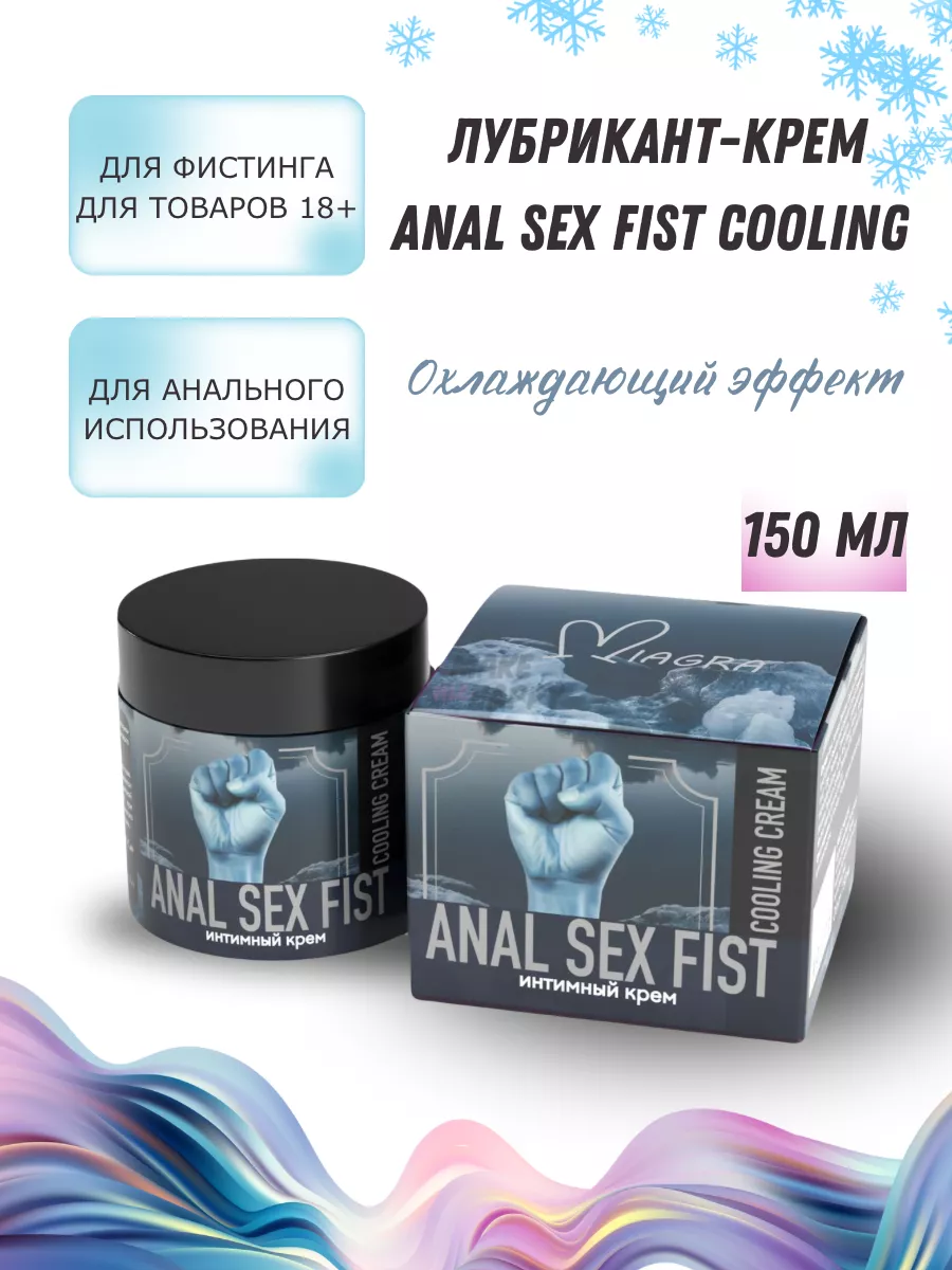 Смазка для фистинга охлаждающая Anal Sex Fist Cooling Миагра 144856930  купить за 729 ₽ в интернет-магазине Wildberries