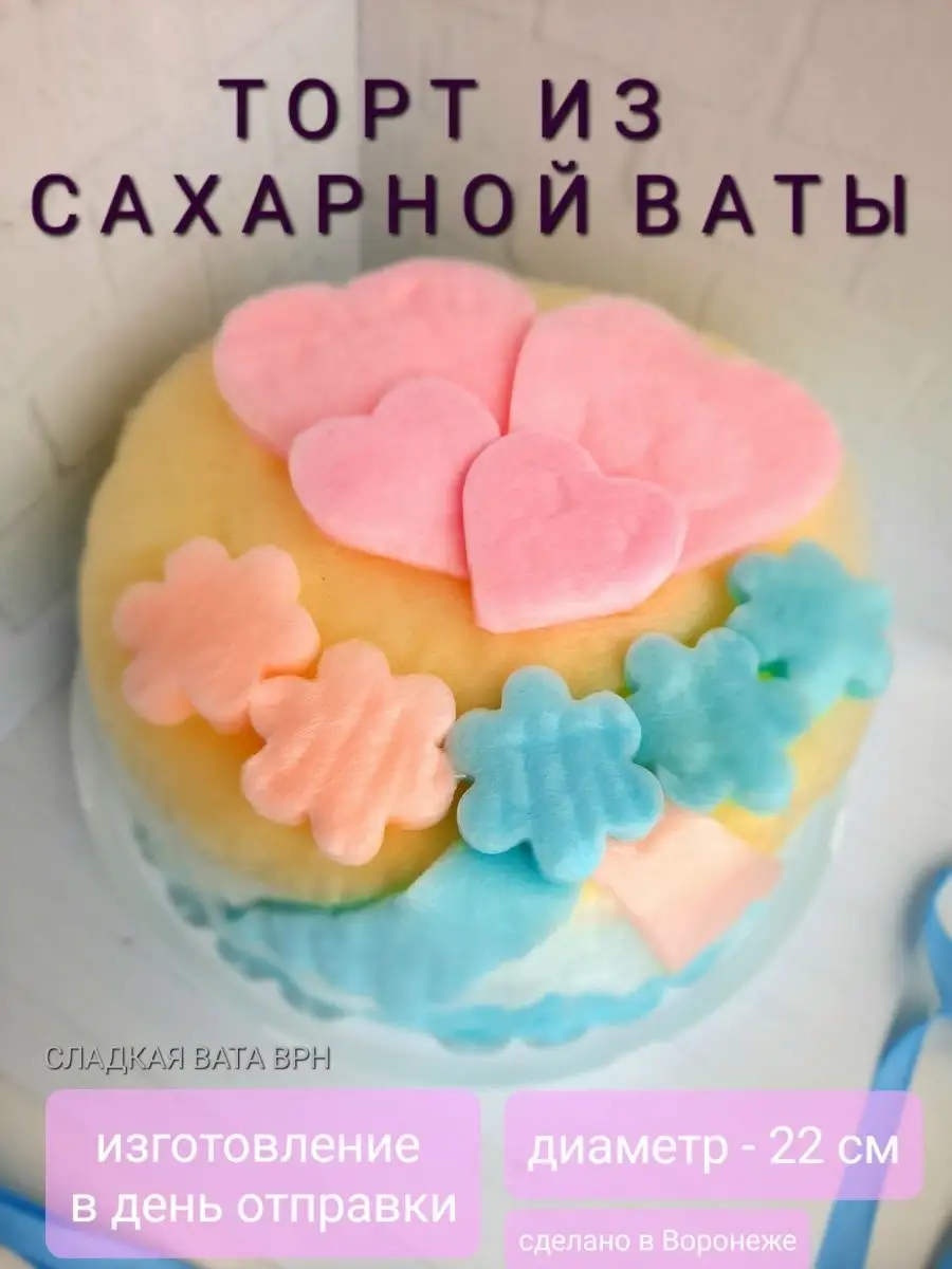 Торт из сахарной ваты СЛАДКАЯ ВАТА ВРН 144857013 купить за 1 628 ₽ в  интернет-магазине Wildberries