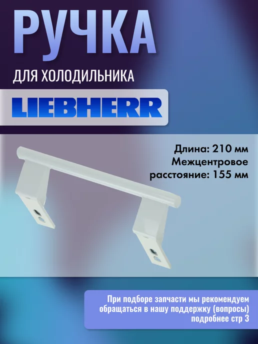 Liebherr Ручка двери для холодильника 210 мм