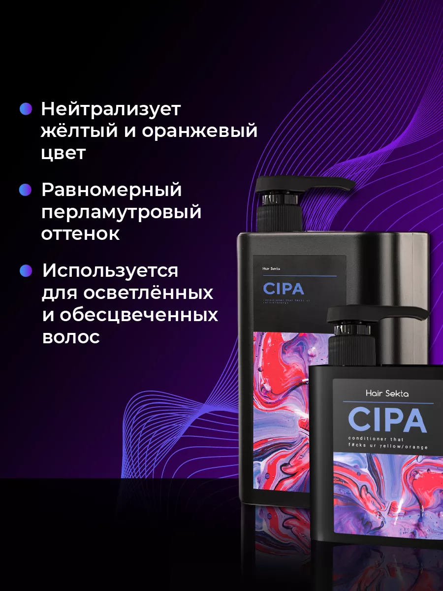 Оттеночный кондиционер для волос CIPA Hair Sekta 144858766 купить за 2 885  ₽ в интернет-магазине Wildberries