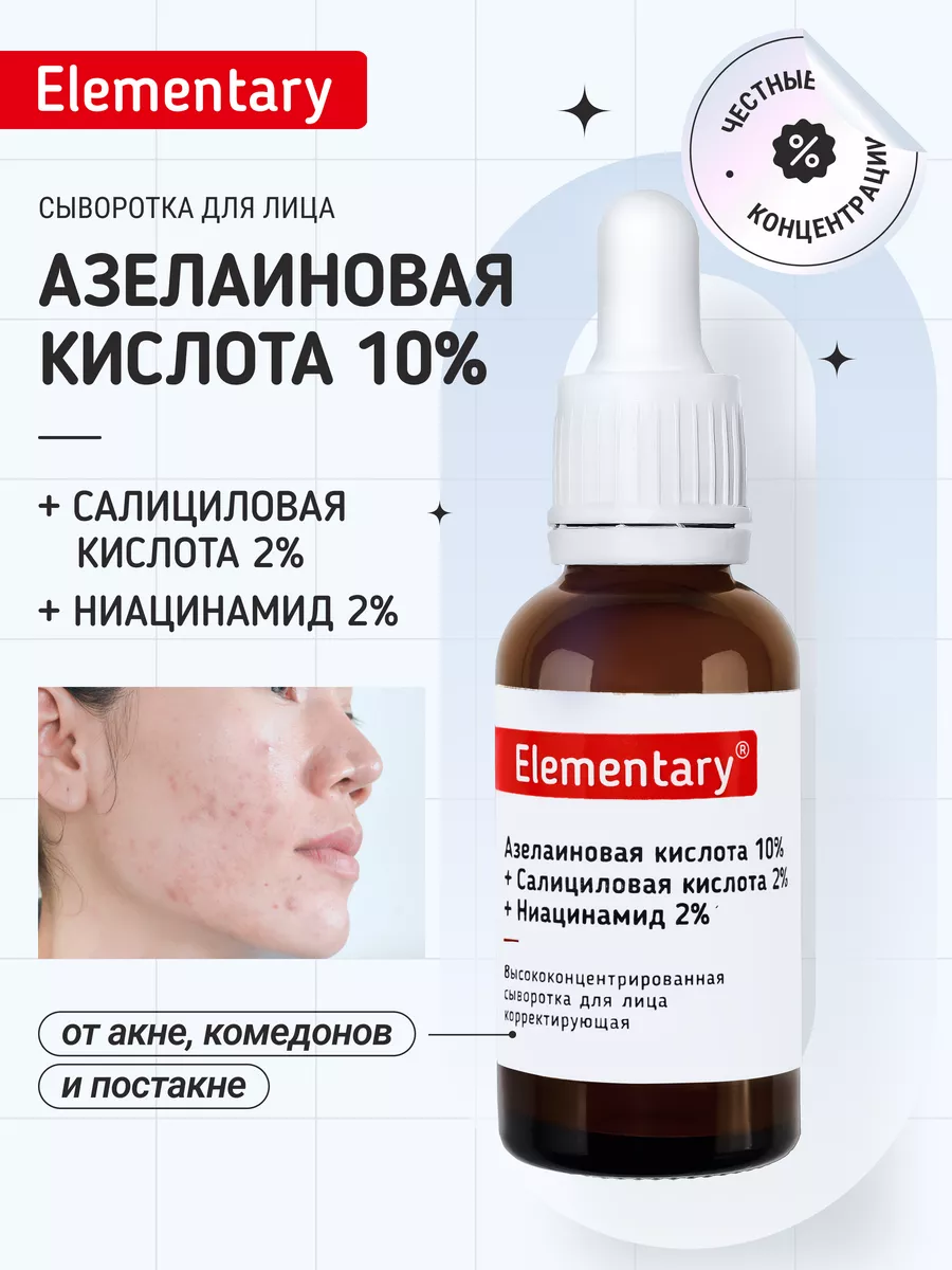 Сыворотка для лица Азелаиновая кислота 10% Elementary cosmetics 144860198  купить за 431 ₽ в интернет-магазине Wildberries