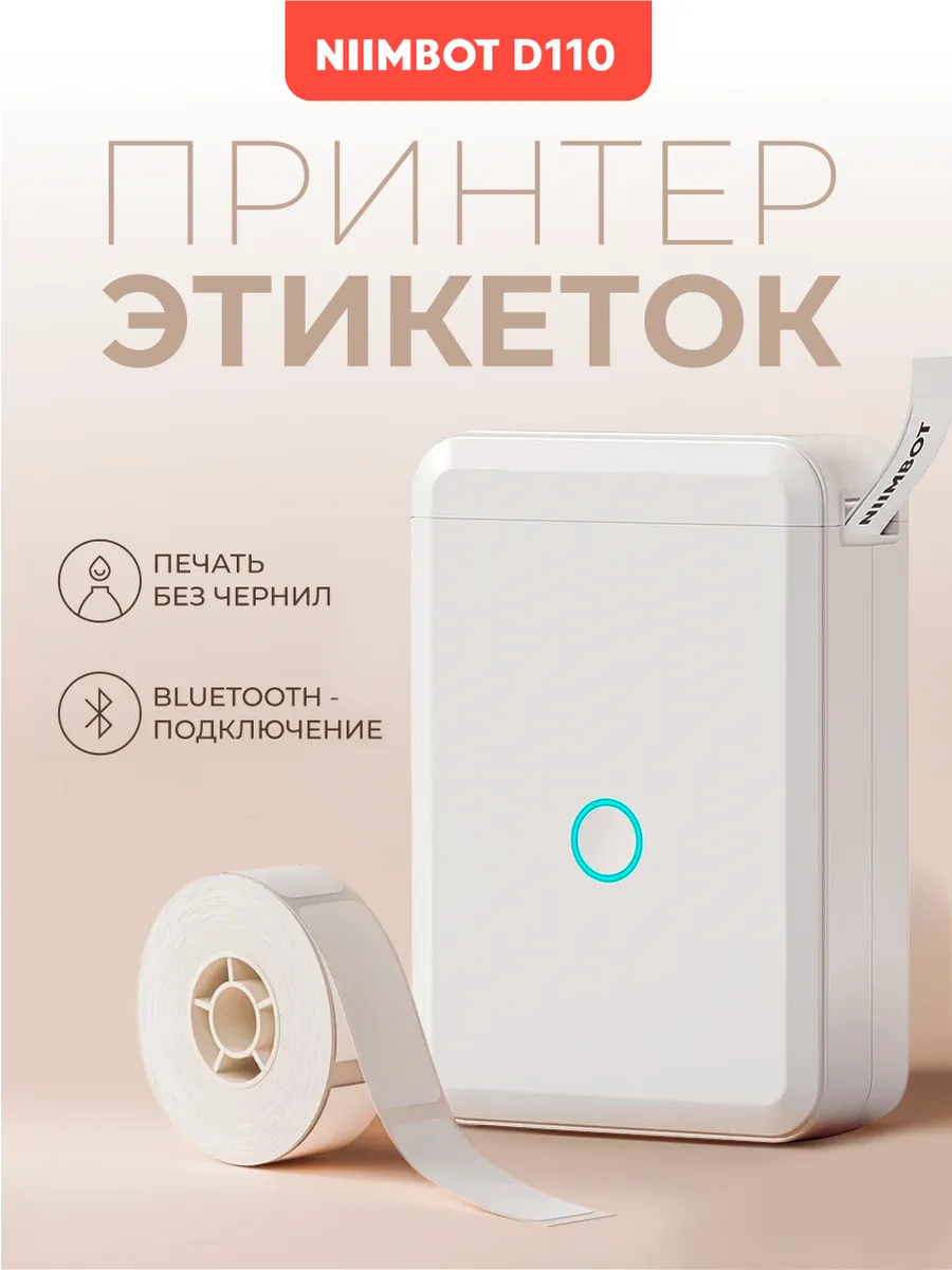 Принтер этикеток штрих-кода термопринтер NIIMBOT D110 NIIMBOT 144863218  купить за 2 020 ₽ в интернет-магазине Wildberries