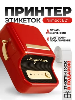 Принтер этикеток штрих-кода термопринтер Niimbot B21 NIIMBOT 144863536 купить за 3 969 ₽ в интернет-магазине Wildberries