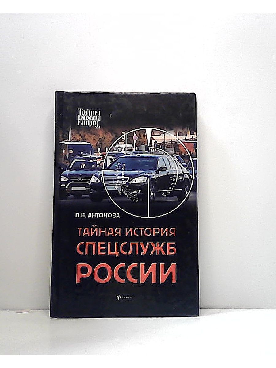 Книги история спецслужб