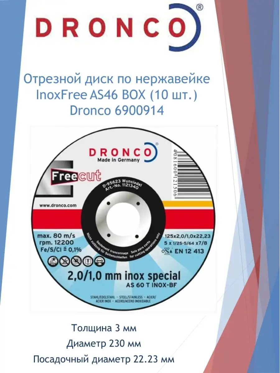 Отрезной диск по нержавейке InoxFree AS46 BOX-10 Dronco DRONCO 144864855  купить за 4 768 ₽ в интернет-магазине Wildberries