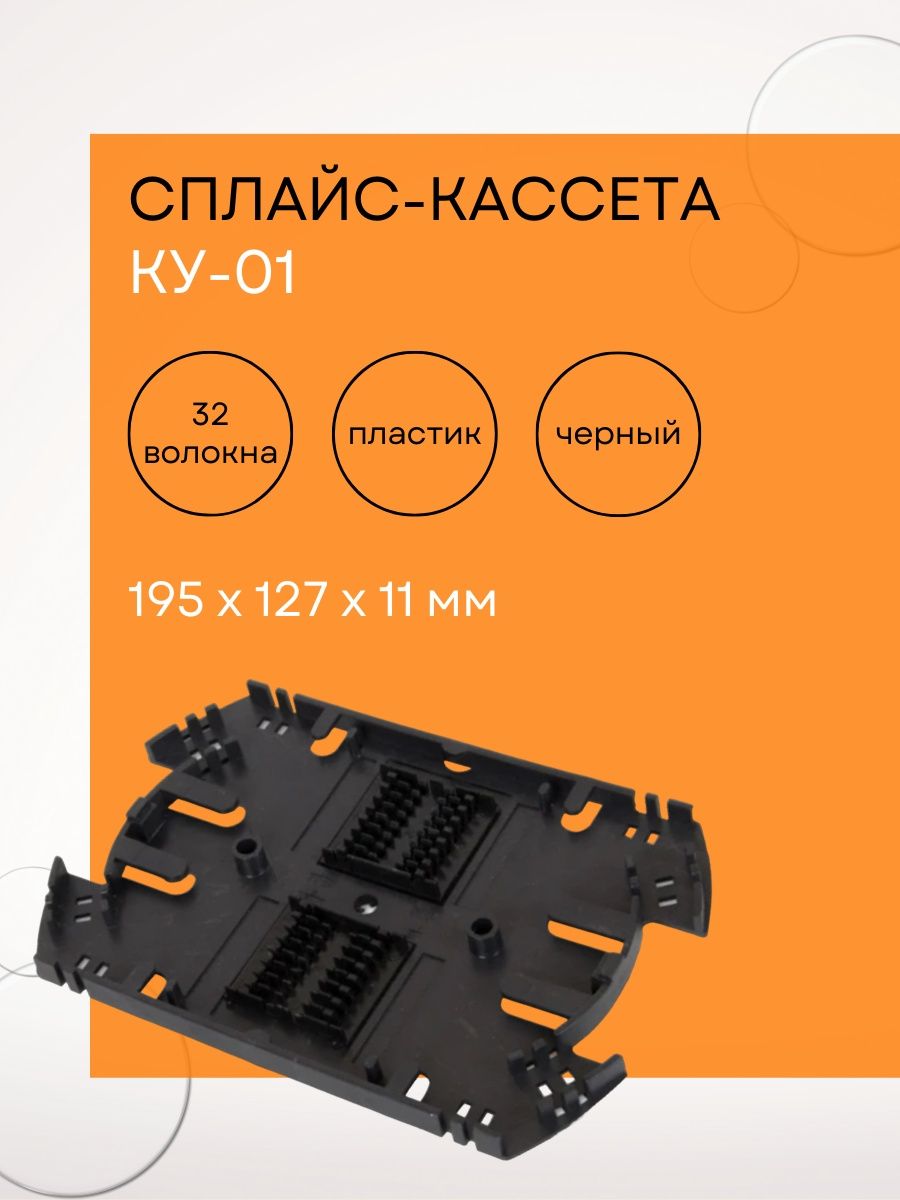 Кассета ку 01. Сплайс кассета оптическая ку-01. Укладка волокна в кассету кв-2445. Крышка кассеты ку.