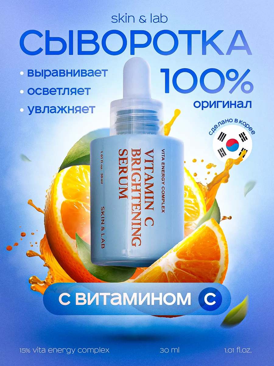 Осветляющая сыворотка для лица Vitamin C Brightening Serum Skin&Lab  144865640 купить за 1 861 ₽ в интернет-магазине Wildberries