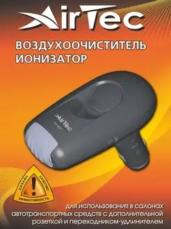 Очиститель воздуха, Ионизатор, Озонатор для автомобиля AirTec 144867915 купить за 1 330 ₽ в интернет-магазине Wildberries