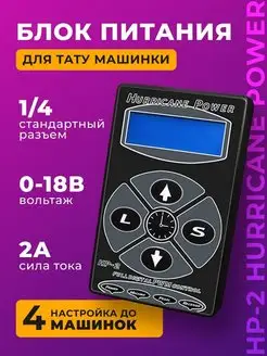 Блок питания для тату машинки регулируемый от 1.5 - 12 вольт