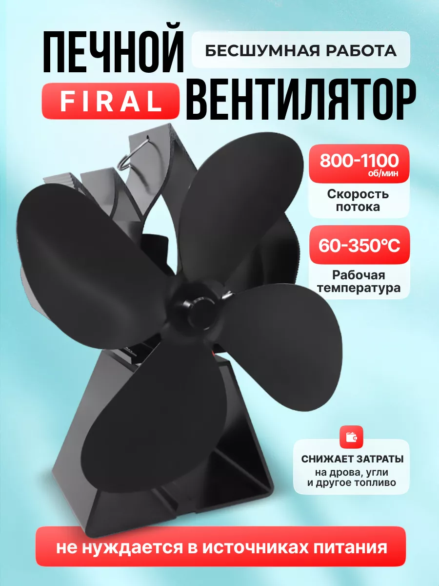 Печной вентилятор Firall SAGE by Encome 144870242 купить за 2 398 ₽ в  интернет-магазине Wildberries