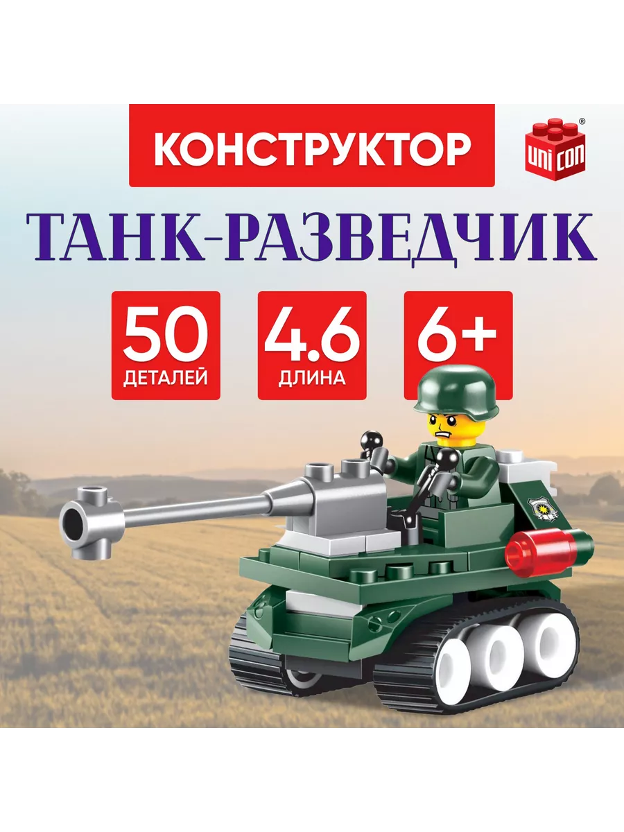 Конструктор Танк-разведчик, 50 деталей UNICON 144871443 купить за 253 ₽ в  интернет-магазине Wildberries