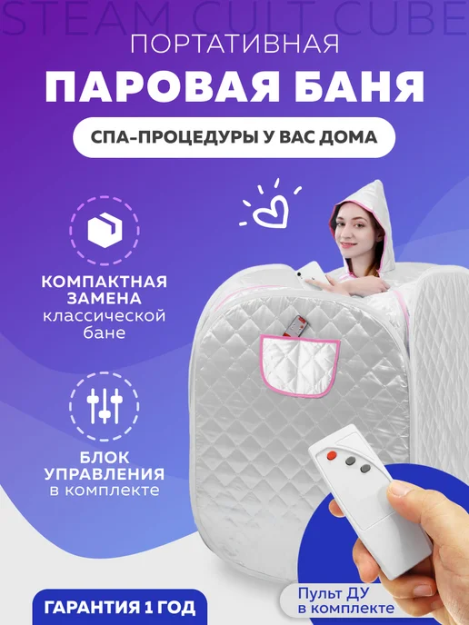 Портативная паровая сауна