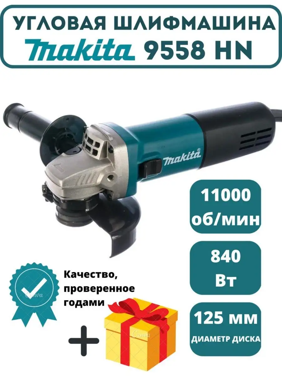 Болгарка makita угловая шлифмашина 125 мм 9558 HN Makita 144875116 купить в  интернет-магазине Wildberries