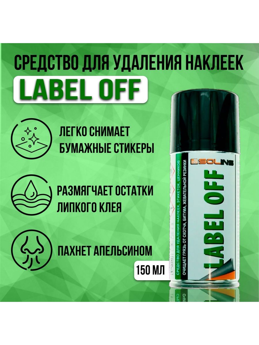 Жидкость для снятия наклеек. Off Label препараты. Средство для удаления наклеек Solins.