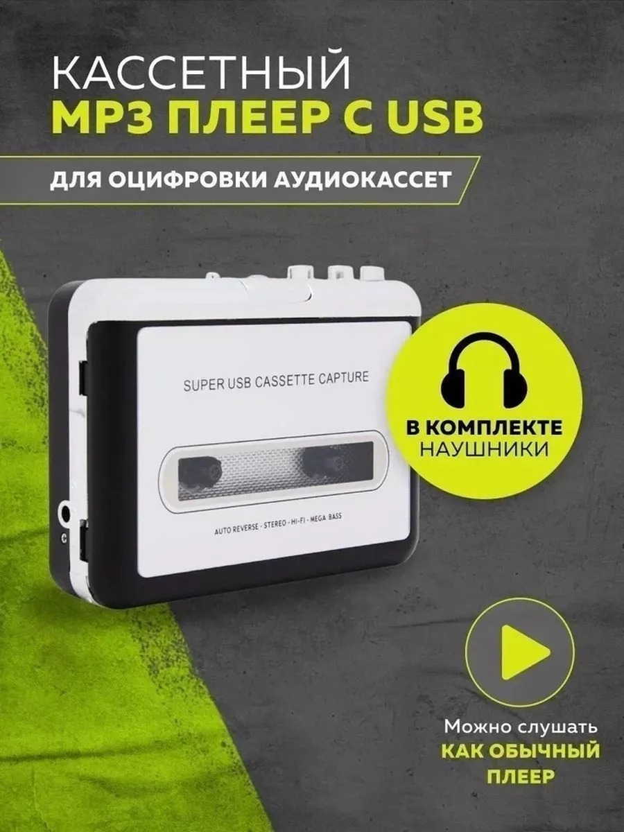 Кассетный MP3 плеер с USB 144880743 купить за 1 480 ₽ в интернет-магазине  Wildberries