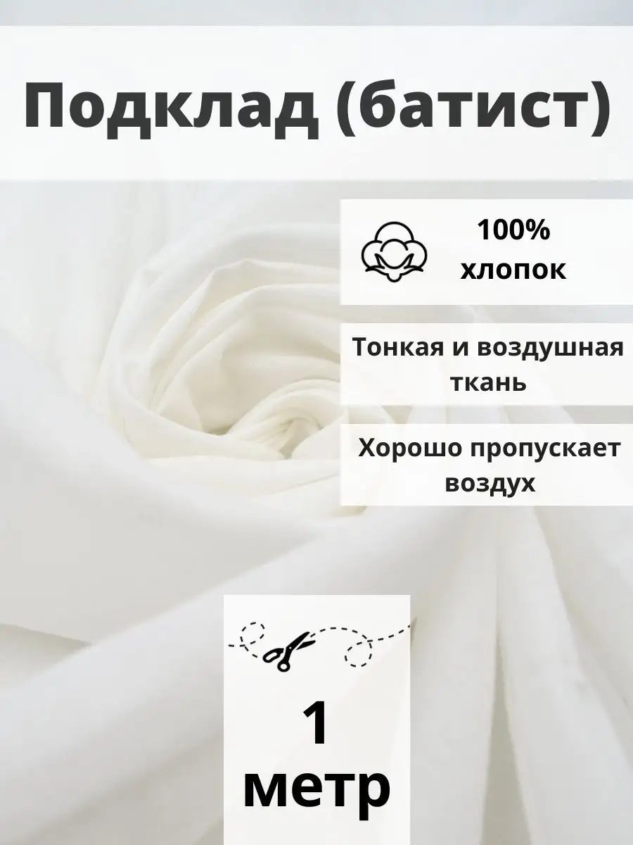 Ткань подклад батист отрез 100*145 ткань для рукоделия FabricsLand  144880804 купить в интернет-магазине Wildberries