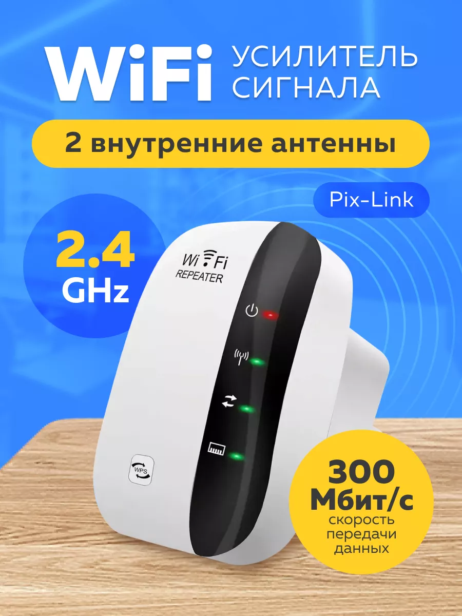 Wi-Fi усилитель сигнала Pix-Link 2.4GHz SAGE by Encome 144880922 купить за  798 ₽ в интернет-магазине Wildberries