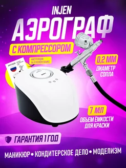 Аэрограф с компрессором для маникюра SAGE by Encome 144881061 купить за 2 741 ₽ в интернет-магазине Wildberries