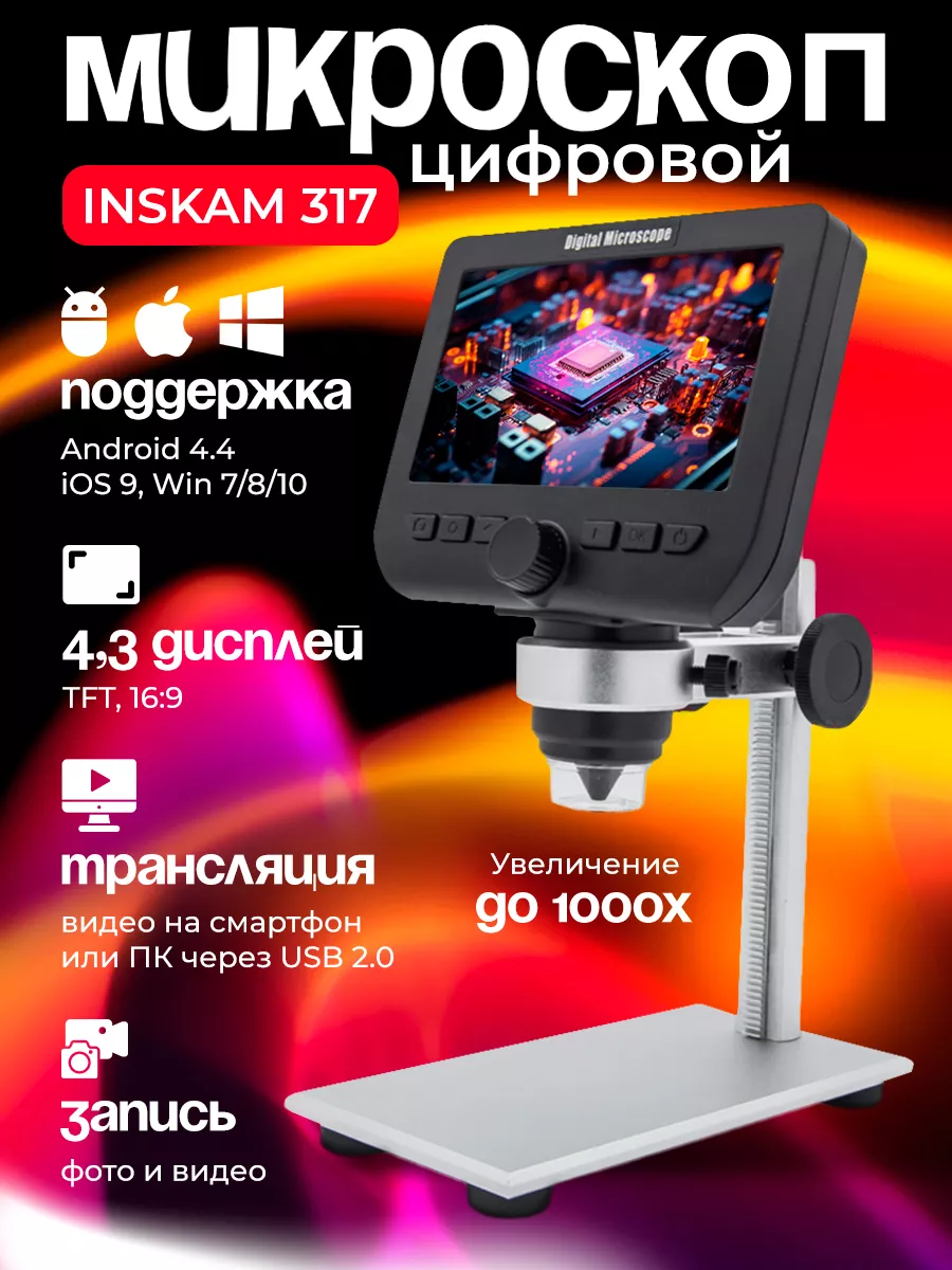 Микроскоп цифровой с экраном Inskam 317 Sage by Encome 144881063 купить за  4 128 ₽ в интернет-магазине Wildberries