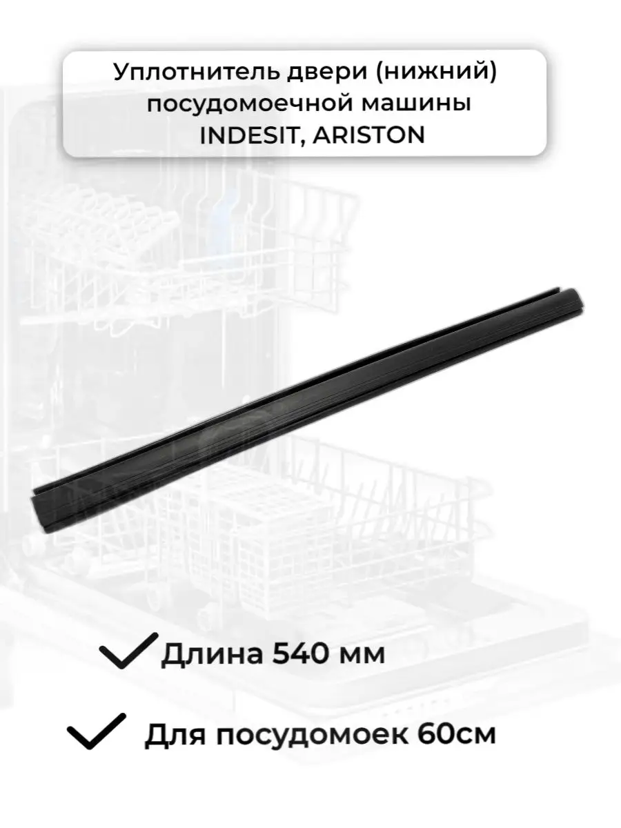 Нижний уплотнитель двери посудомоечной машины Indesit INDESIT 144881629  купить за 1 778 ₽ в интернет-магазине Wildberries