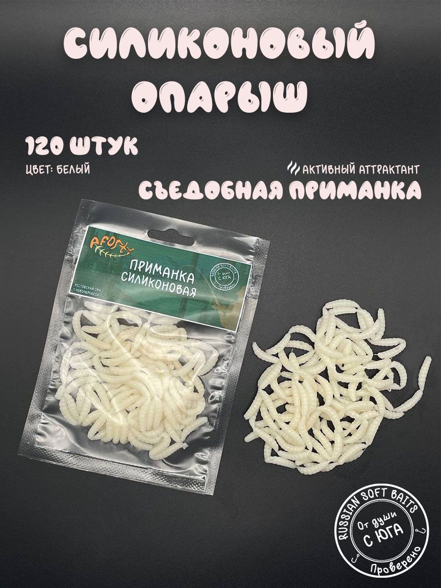 Приманка для рыбалки опарыш мягкий силиконовый 120шт 12мм Aforty 144881640  купить за 276 ₽ в интернет-магазине Wildberries