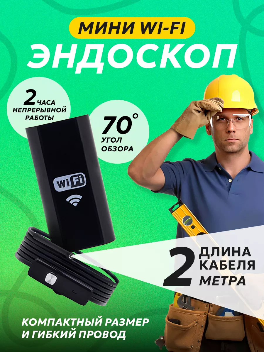 Мини WiFi эндоскоп (длина кабеля 2 м.) 144881920 купить за 1 709 ₽ в  интернет-магазине Wildberries