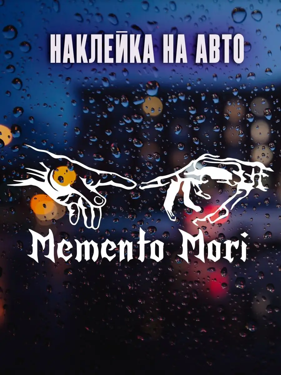 Наклейки на авто Memento Mori Моменто мори 60х27 см NAKLEY 144881937 купить  за 538 ₽ в интернет-магазине Wildberries