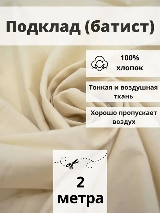 FabricsLand Ткань подклад батист отрез 200*145 ткань для рукоделия