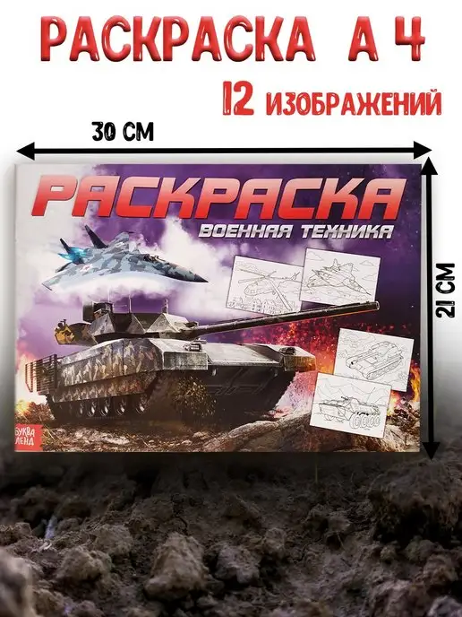 Joy World Раскраска Танки Самолёты раскраска А4 12 стр