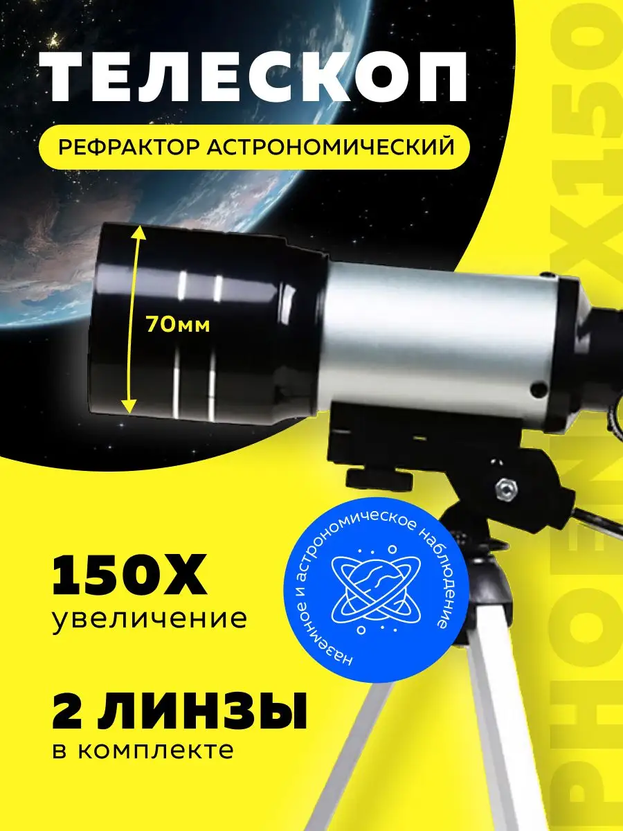 Телескоп рефрактор астрономический Phoenix X150 SAGE by Encome 144882236  купить в интернет-магазине Wildberries