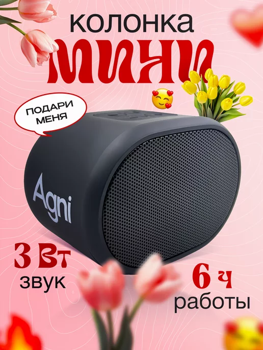 AGNI Колонка беспроводная bluetooth портативная 3ВТ мини