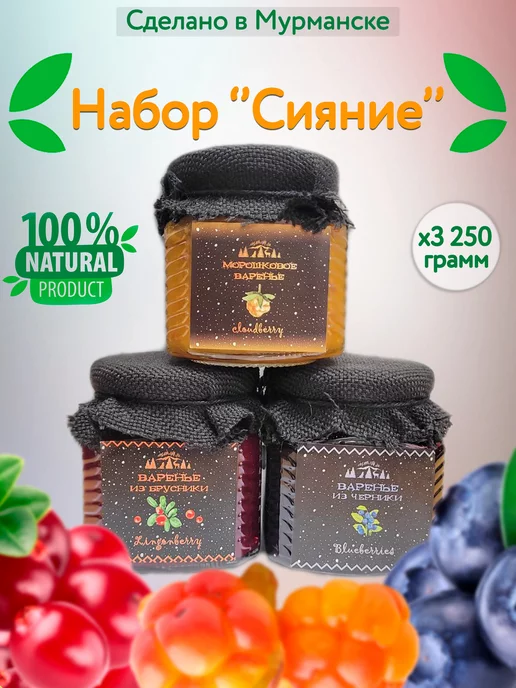 Вкус Севера!!! Набор Варенья "Сияние" 3*250. Морошка, брусника, черника, черный