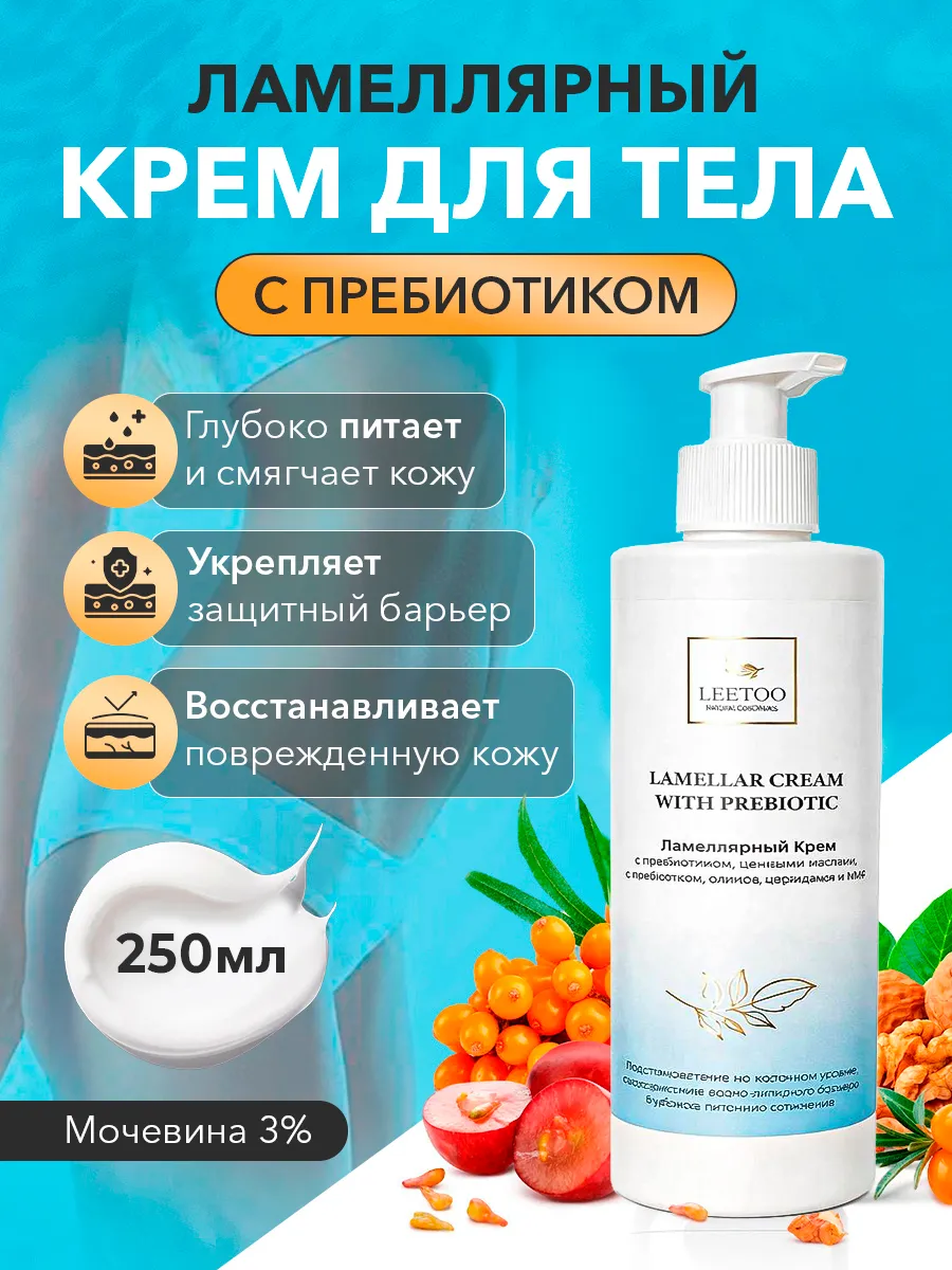 Ламеллярный крем с пребиотиком липидами церамидами и NMF