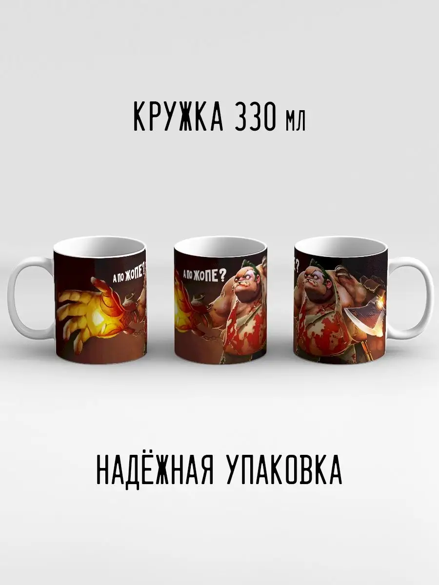 Кружка с приколом мем Pudge Пудж а по опе игра Dota 2 Дота 2 Дари!  144893163 купить за 299 ₽ в интернет-магазине Wildberries