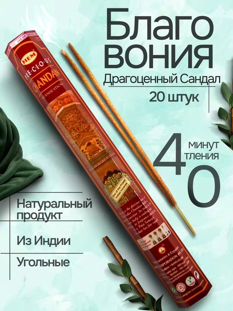 Благовония Драгоценный Чандан 20 аромапалочек