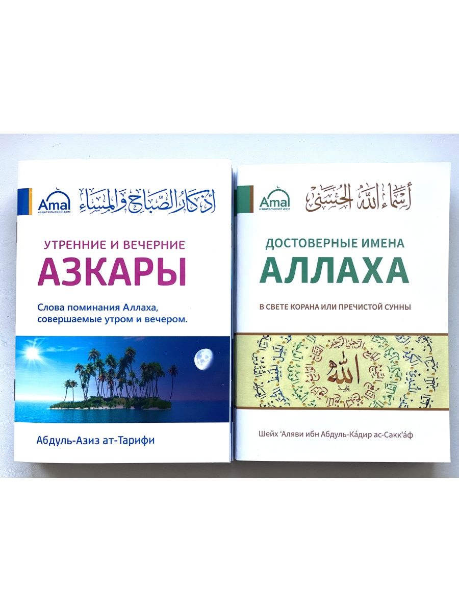 Азкары утренние и вечерние поминания аллаха. Утренние и вечерние азкары. Утренние и вечерние поминание Аллаха. Азкары. Вечерние азкары. Утренние и вечерние азкары книга.