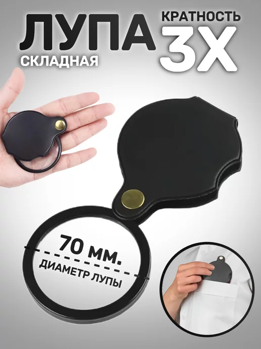 Лупатут.рф Лупа карманная складная в чехле 3х 70 мм. DT7667, 3x70 мм