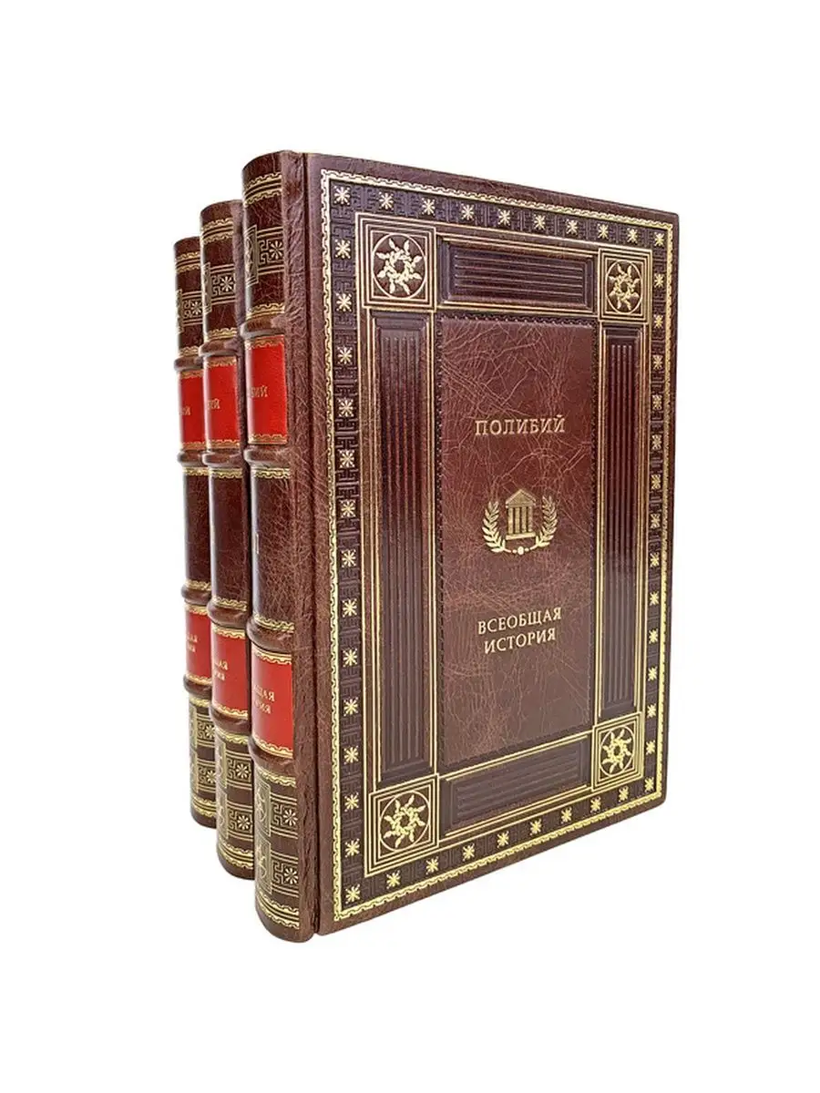 Римский историк полибий. Полибий всеобщая. Полибий всеобщая. Полибий всеобщая история книги. История т.