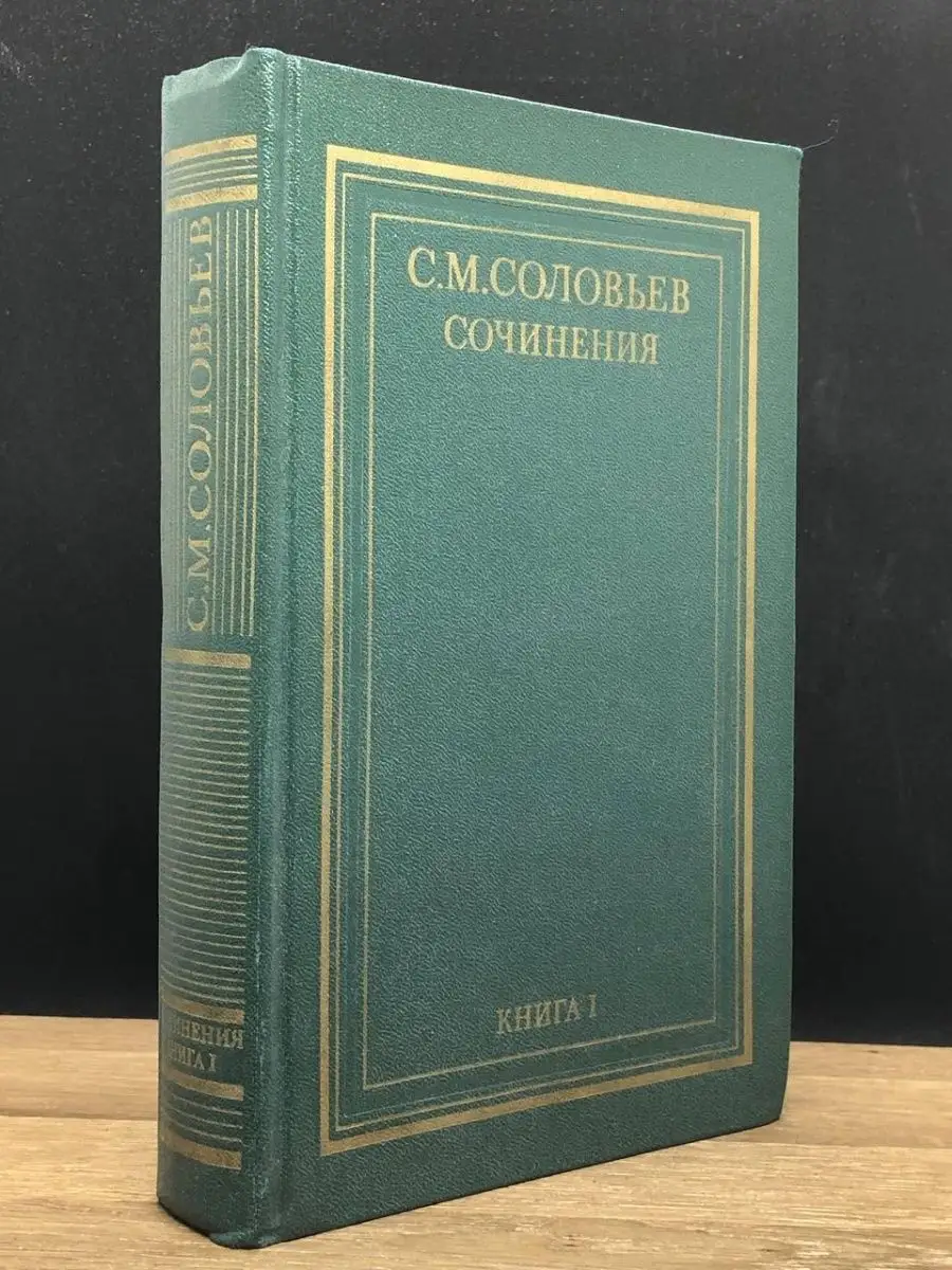 С.М. Соловьев. Сочинения. Книга 1. тома 1-2